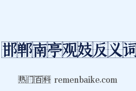 邯郸南亭观妓反义词是什么意思的图片